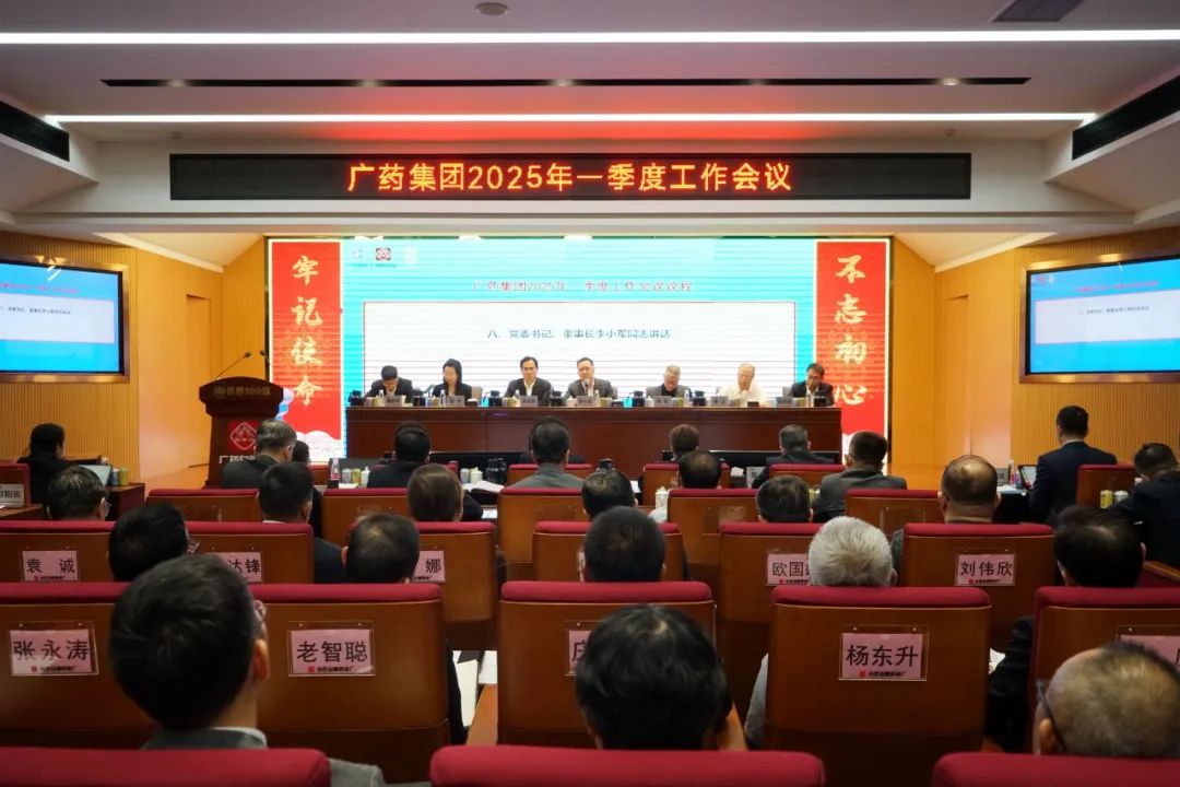 擂响战鼓开新局！！！广药集团召开2025年一季度事情聚会