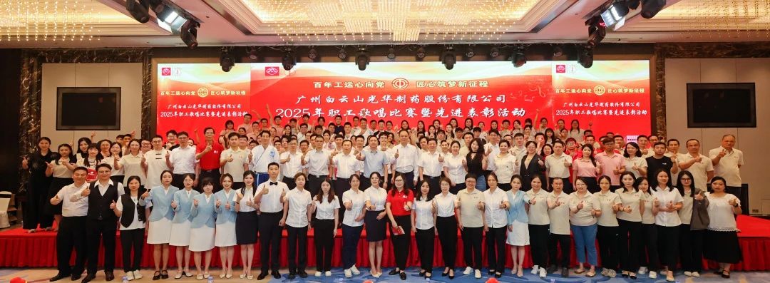 礼赞百年工运 唱响时代强音——白云山亚洲必赢制药职工赞美角逐暨先进表扬会圆满举行