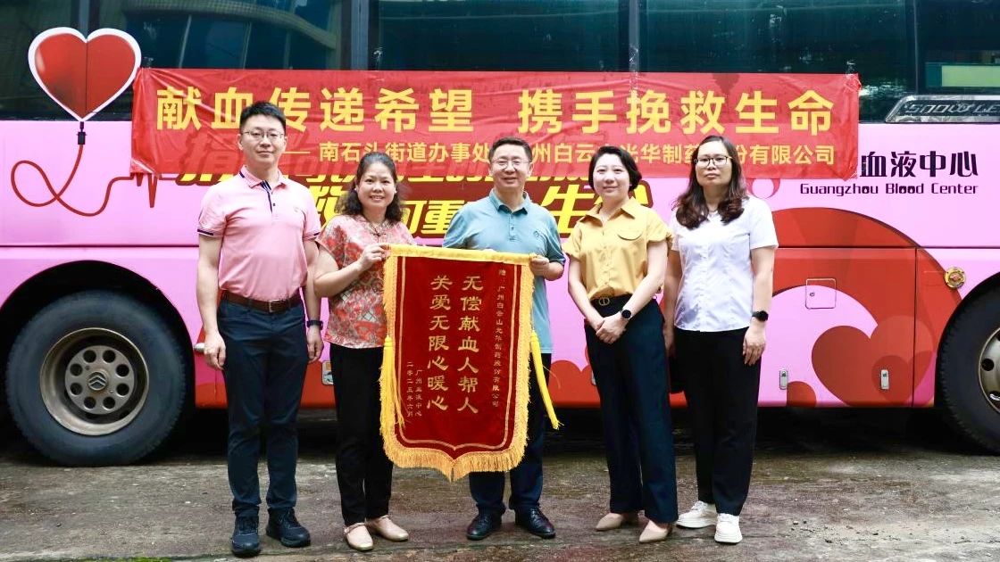 献血转达希望 携手拯救生命——白云山亚洲必赢制药开展无偿献血爱心公益活动