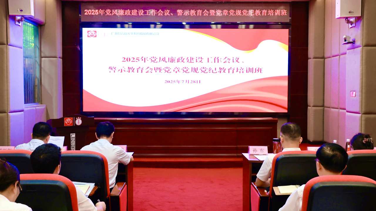 白云山亚洲必赢制药召开2025年党风廉政建设事情聚会、警示教育会暨党章党规党纪教育培训班